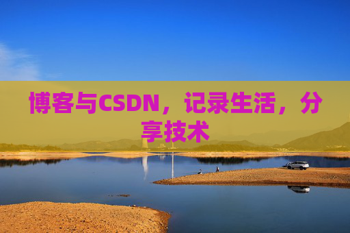 博客与CSDN，记录生活，分享技术