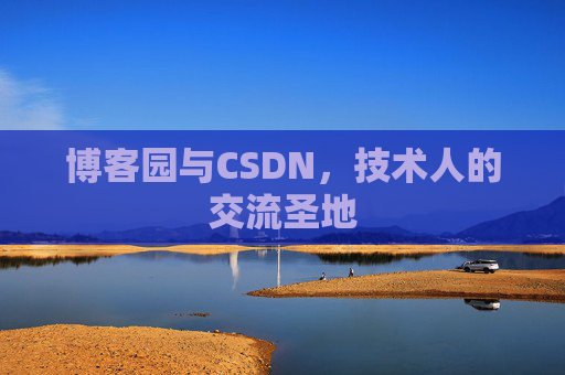 博客园与CSDN，技术人的交流圣地